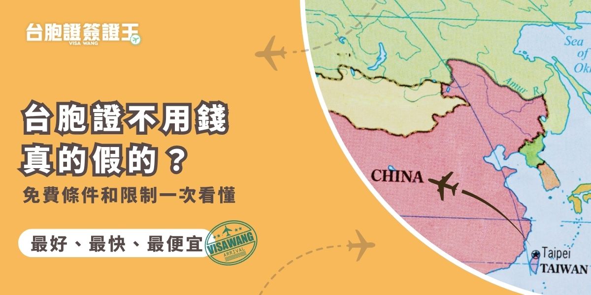 台胞證不用錢是真是假？簽證王告訴你免費辦理台胞證的申請條件、適用對象與限制，告訴你哪些族群可免付費，哪些情況仍需自費。更幫你整理常見問題，讓你一次掌握台胞證的最新優惠政策與申辦重點！