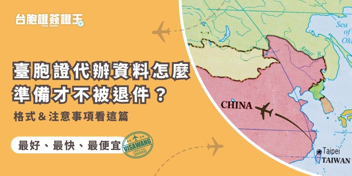 想順利辦好臺胞證，準備資料絕對不能馬虎！本篇整理臺胞證代辦資料清單，包括身分證、照片規格等，讓你一次掌握找台胞證簽證王代辦的關鍵細節，申請更順利，快速完成不卡關。