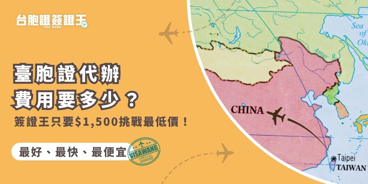 想辦臺胞證卻不清楚費用？本篇整理最新臺胞證代辦費用行情，帶你了解市場平均價格與流程細節。台胞證簽證王提供代辦只要$1,500起，挑戰市場最低價，省時、省錢又安心！