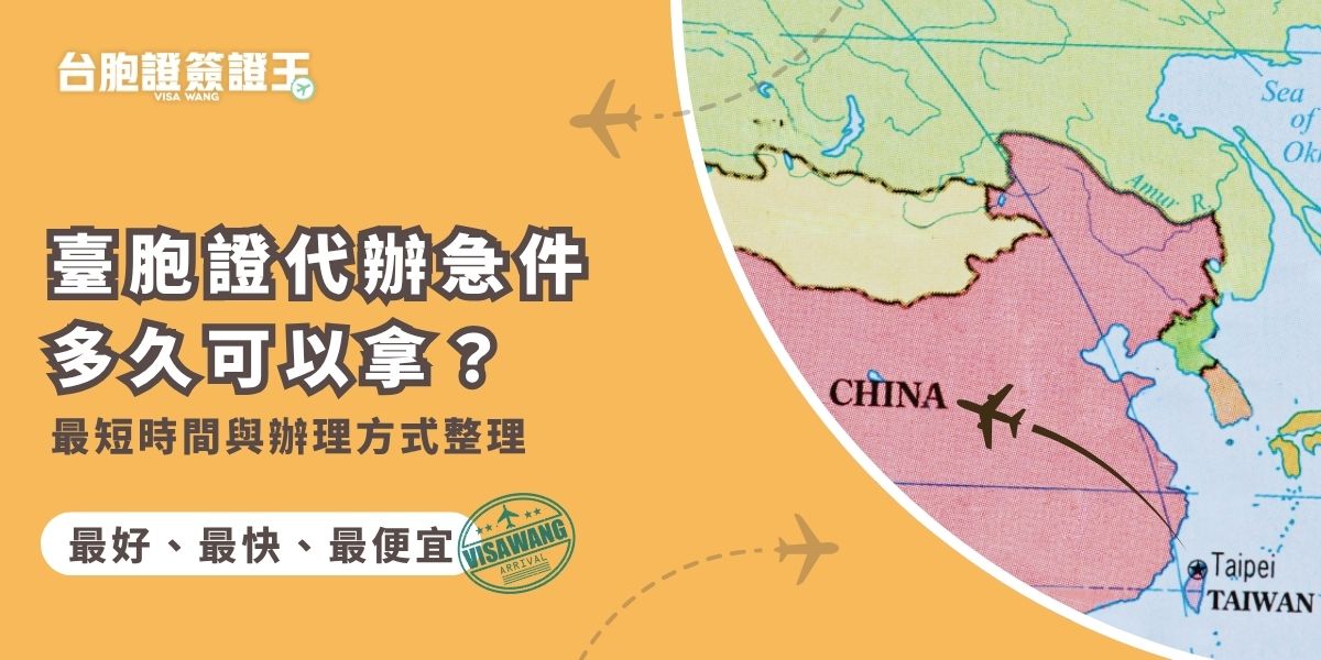 想申請臺胞證急件？這篇幫你整理臺胞證代辦急件最短取得時間與辦理方式及費用。最快約3個工作天可拿到證件，關鍵在於資料準備完整、選擇台胞證簽證王，臨時出發也不怕來不及，效率超高！