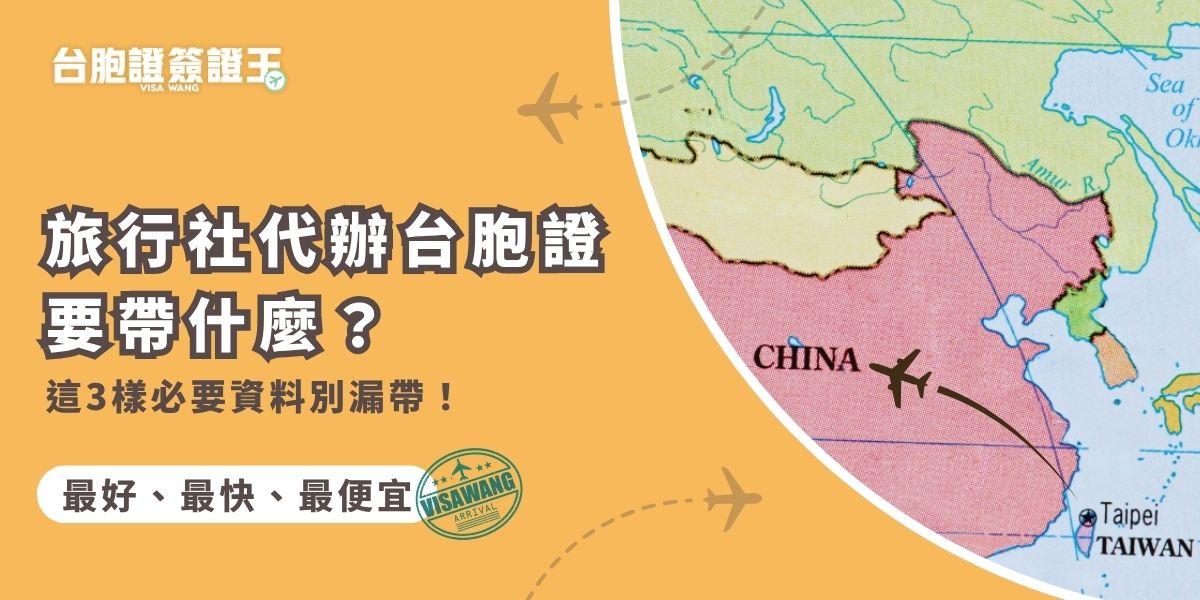 旅行社代辦台胞證要帶什麼？別擔心，台胞證簽證王幫你整理最關鍵的資料清單，尤其是身分證、護照、2吋白底證件照絕對不能漏。只要依照簽證王的指示，就能避免來回補件，讓辦理更順利有效率！
