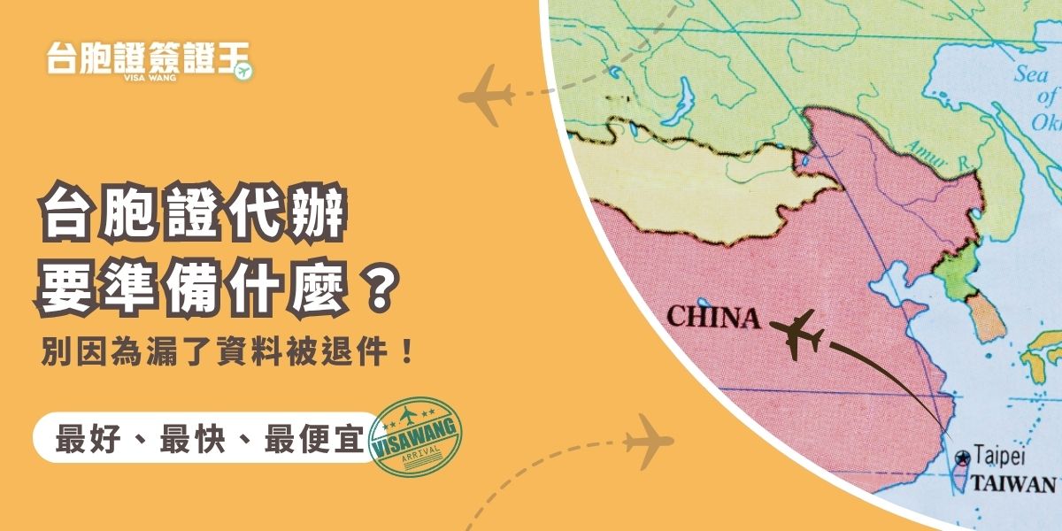 想知道台胞證代辦要準備什麼？這篇一次列出所需資料清單，從身分證到照片規格細節通通有，還提醒你常見錯誤與注意事項，透過台胞證簽證王，快速拿到台胞證！