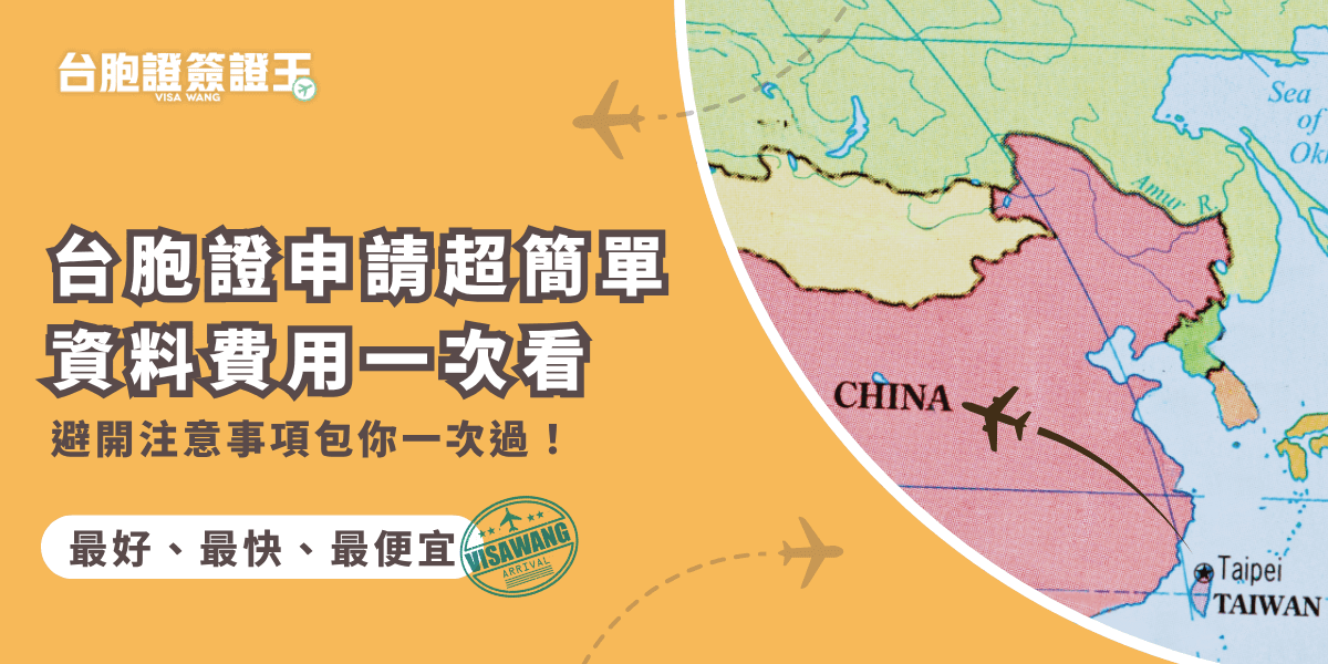 台胞證申請資訊簡單說明示意圖