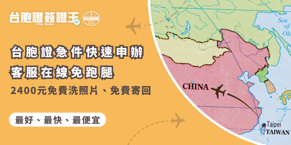 台胞證急件快速申辦服務，免費洗照片與寄回，省時免跑腿