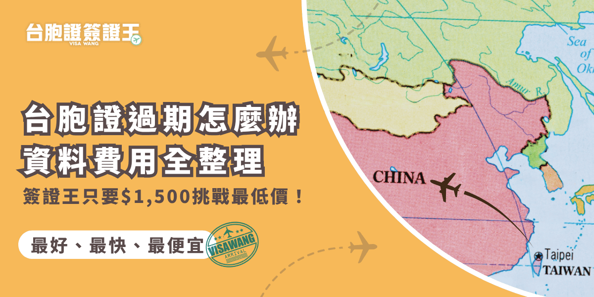 台胞證過期換發辦法，代辦費用只要1500元