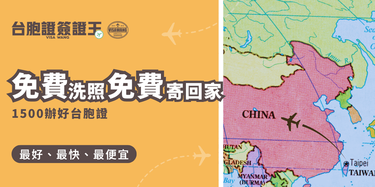 1500元台胞證代辦，免費洗照片與寄回家服務
