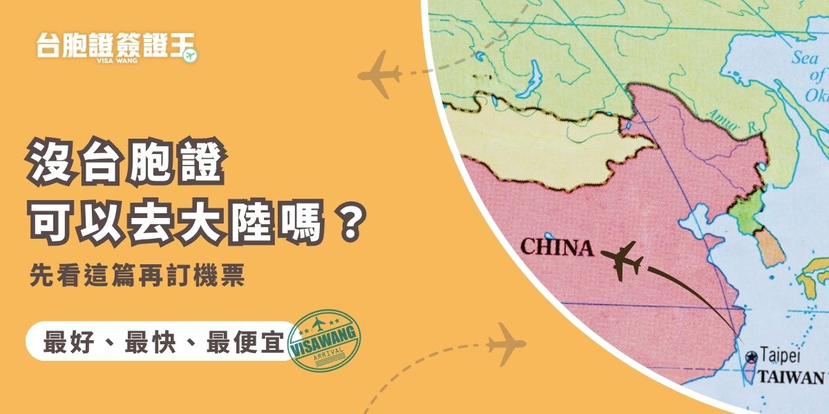 沒台胞證可以去大陸嗎？一般情況下不行，但若申請一次有效台胞證（落地簽），特定情境下仍可入境。另外，香港、澳門雖屬中國大陸，出入境證件與大陸略有不同，不可混為一談。