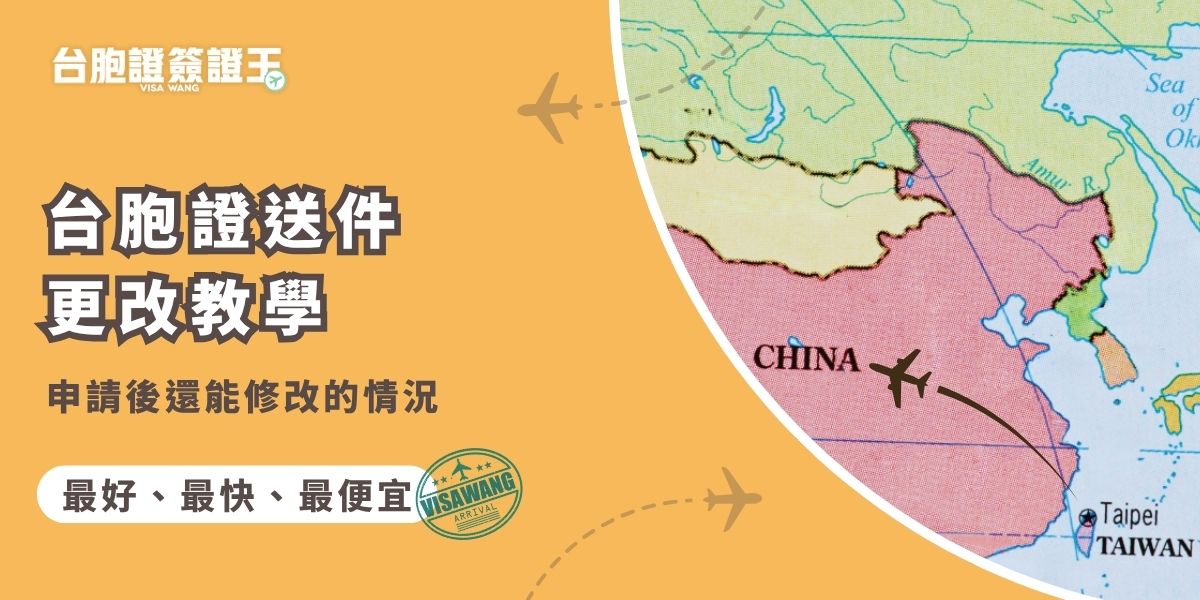台胞證送件更改不難，只要旅行社尚未將資料正式送出，幾乎都可以彈性修改。選擇旅行社代辦的優勢就在於處理流程更彈性，能即時協助你更動資料與件別，但修改件別會提高申請成本，建議送件前就確認沒有問題。