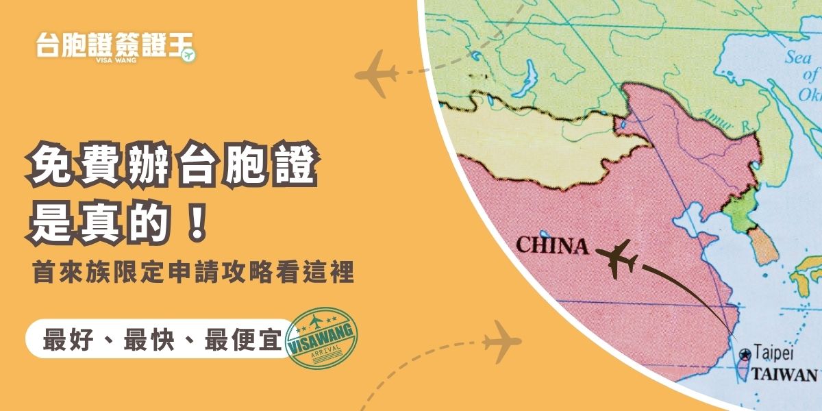 免費辦台胞證是真的！只要是首度申辦的首來族，就可以享有免收證件費的優惠。本文整理最新免費申請條件、代辦費用，輕鬆省下1,500元證件費用，快來看看你符不符合資格吧！