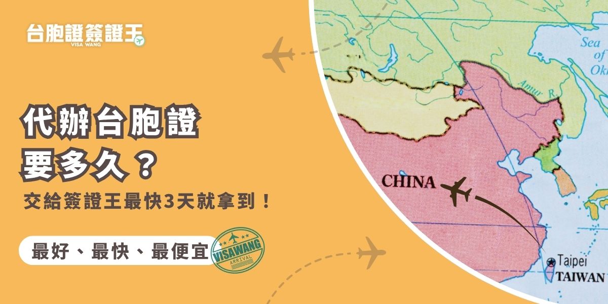 想知道代辦台胞證要多久？交給台胞證簽證王加速處理，最快3天就能拿到！本篇告訴你代辦台胞證需要花多久時間，以及相關注意事項，幫助你快速拿到台胞證，不耽誤行程。