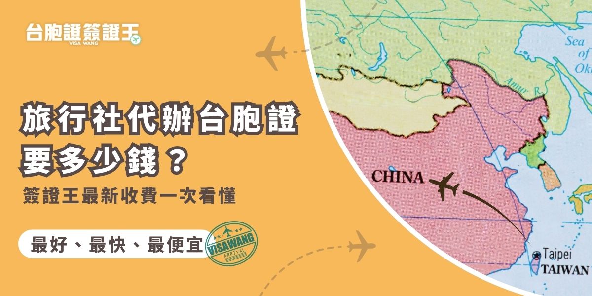 旅行社代辦台胞證要多少錢？在簽證王600塊就可以拿到台胞證！本文提供簽證王最新定價供你參考。從服務內容、急件、特急件費用，到可能的快遞支出一次說清楚，選擇台胞證簽證王代辦最划算！