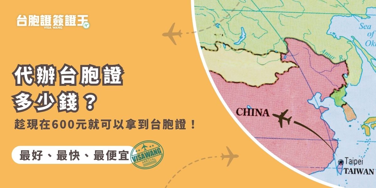 想知道代辦台胞證多少錢？自2025年7月1日起至2027年12月31日止只要600元就能辦到！跟著台胞證簽證王一起，帶你用最少的成本，快速又安心拿到有效證件，順利出發。