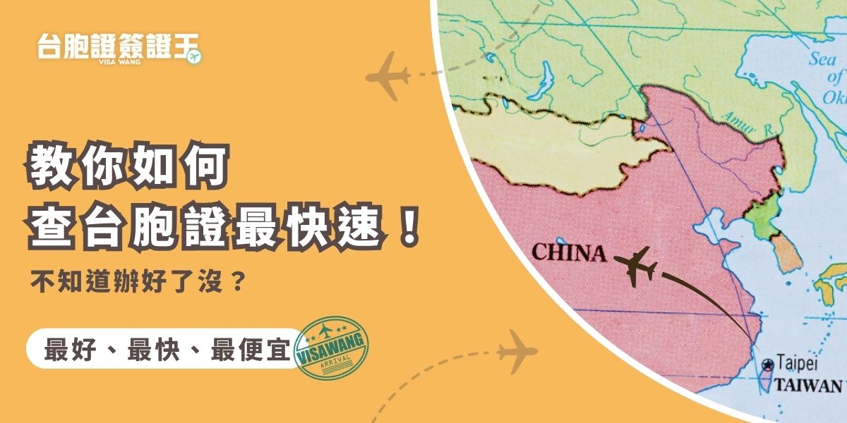 如何查台胞證？可透過旅行社提供的查詢連結或聯繫客服確認進度。如果是遺失了台胞證，或是臨時需要台胞證號，若不是有自己記錄下來，線上查詢是找不到的，等到拿到新的台胞證才可以知道證號。