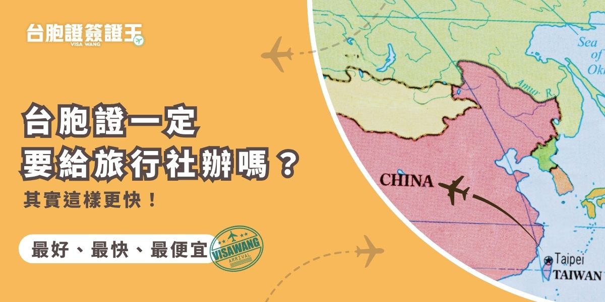台胞證一定要給旅行社辦嗎？其實不一定，但找專業旅行社代辦效率更高、錯誤率更低。自行申辦不僅超級麻煩，而且還很容易被退件，這也是為什麼可自己辦台胞證資訊很少的原因，光是看到那個困難度就不會想自己辦！