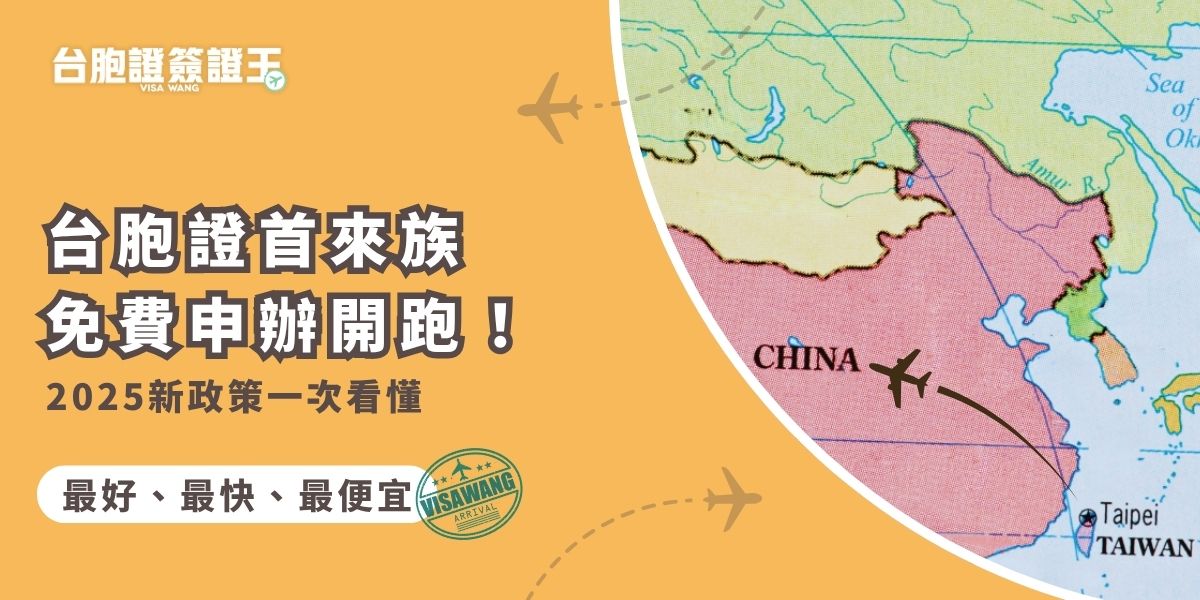 2025年起，針對首次申辦台胞證的「首來族」，推出限時免費申辦政策！本篇整理最新政策內容、申請條件與最新代辦費用，讓你掌握免付證件費機會，用最少的成本，輕鬆完成台胞證申請。