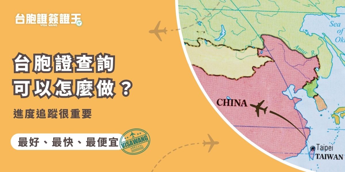 台胞證查詢進度要去哪裡？透過旅行社代辦申請直接聯繫客服最清楚，查詢時通常需提供申請編號或身份資訊，掌握進度能避免延誤領證時程，對出發計畫也更安心！