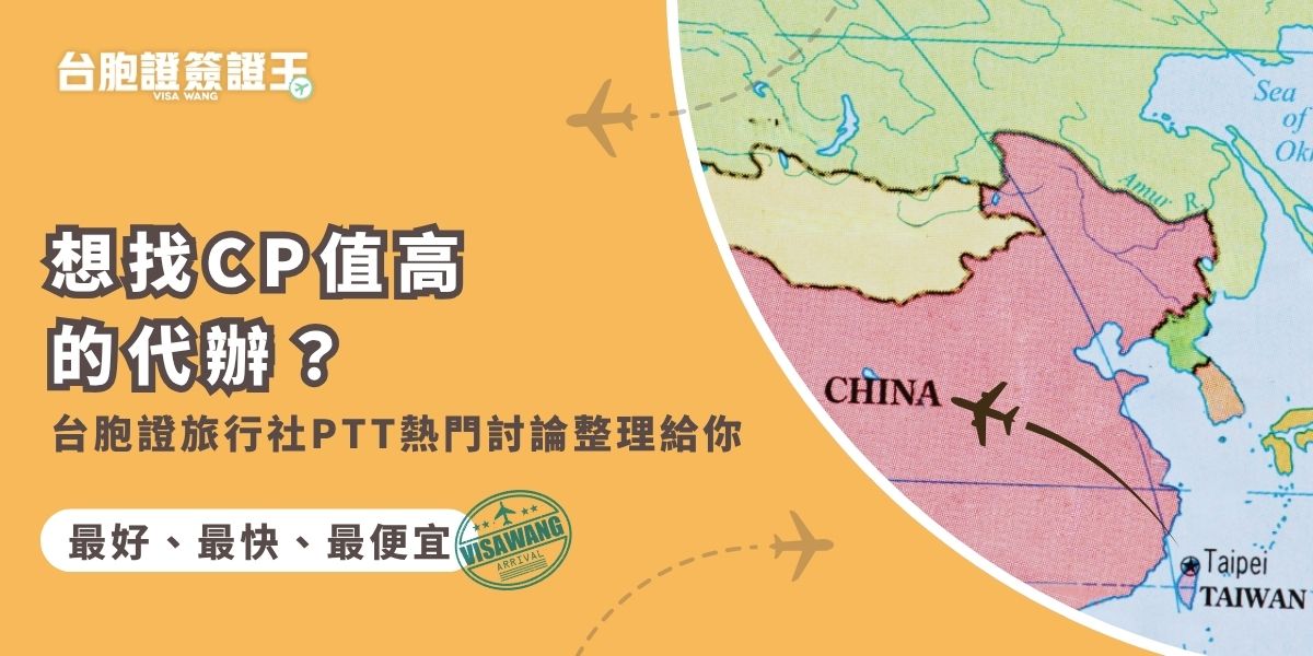 想找CP值高的代辦台胞證旅行社PTT網友熱議品牌簽證王介紹給你！從價格、辦件速度到服務態度全面曝光，帶你快速掌握最值得信賴的旅行社資訊，省錢又不踩雷，首次申辦也不怕出錯。