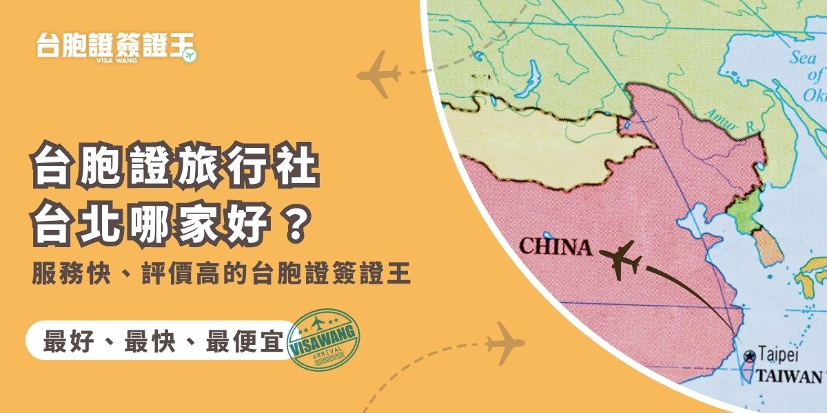 台胞證旅行社台北哪家好？本文推薦評價超好的台胞證簽證王，代辦流程清楚、文件準備協助到位，最快3天就能拿到，服務親切、費用優惠，是不少人首選的安心代辦夥伴！