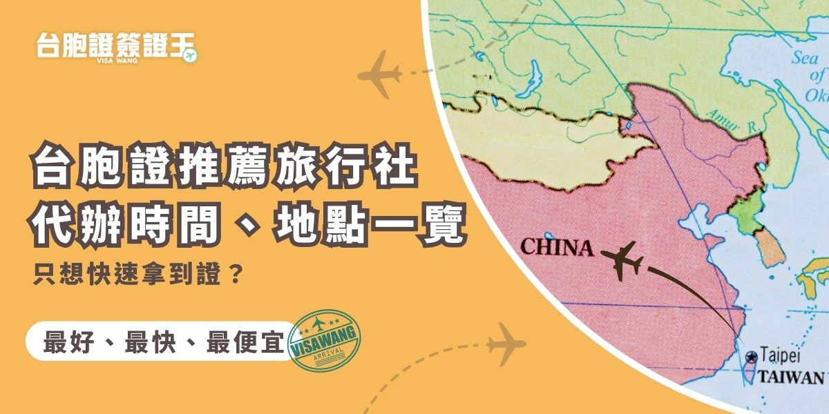 想省時又省力辦好台胞證？這篇告訴你台胞證推薦旅行社，從辦理速度、地點、費用到服務評價通通整理給你看，最快3天就能拿到證件，簽證王讓你出發不耽誤！