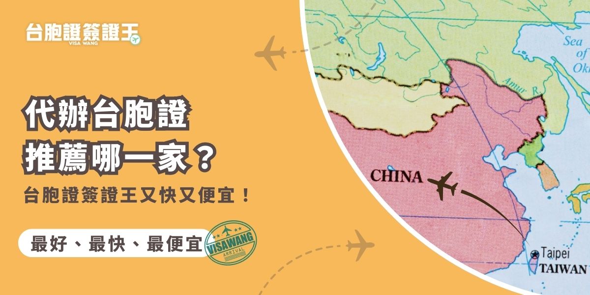 代辦台胞證推薦哪一家最安心又省錢？台胞證簽證王口碑超好，費用堪稱全台最便宜，代辦流程清楚、文件協助完整，最快3天就能拿到，即使不出門，也能輕鬆辦好台胞證！