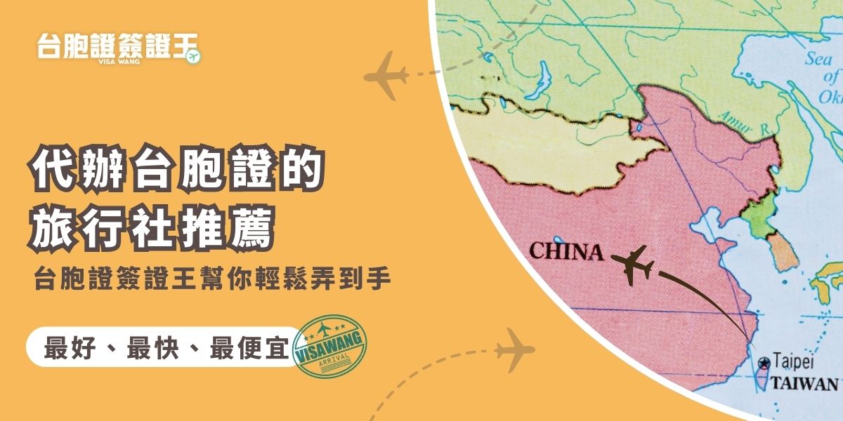 想找代辦台胞證的旅行社？本文推薦專業口碑好的台胞證簽證王，代辦流程清楚、速度快，最快3天就能拿到！從申請所需資料、注意事項到價格與天數通通告訴你，讓你無負擔成功拿到台胞證。