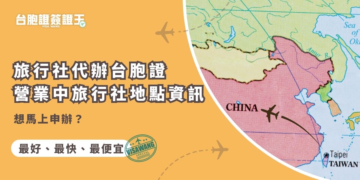 想馬上申辦台胞證？這篇幫你整理旅行社代辦台胞證營業中的地點資訊，包含台胞證簽證王營業時間、地址與聯絡方式，讓你不用多跑一趟就能快速搞定申請流程，拿到台胞證順利出發 !