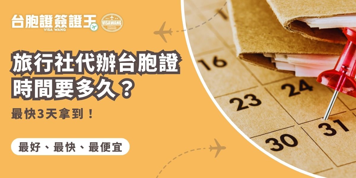 旅行社代辦台胞證時間要多久？這篇告訴你台胞證簽證王一般件、急件、特急件的申請時間，最快3個工作天內就能拿到。交給簽證王，不只流程簡單，效率更高，讓你安心出國無煩惱！