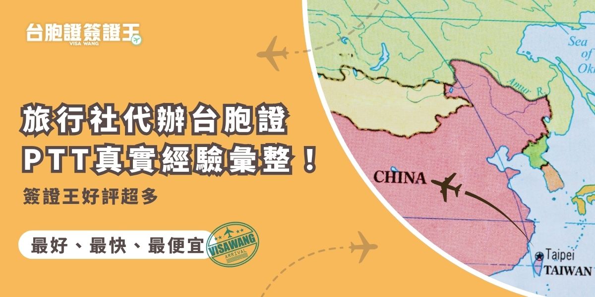 在找台胞證代辦推薦？本篇彙整旅行社代辦台胞證PTT網友親身經驗，從流程效率、費用到服務態度全面評比，簽證王獲得不少好評推薦，推薦給台胞證申請新手或想省事的你參考！