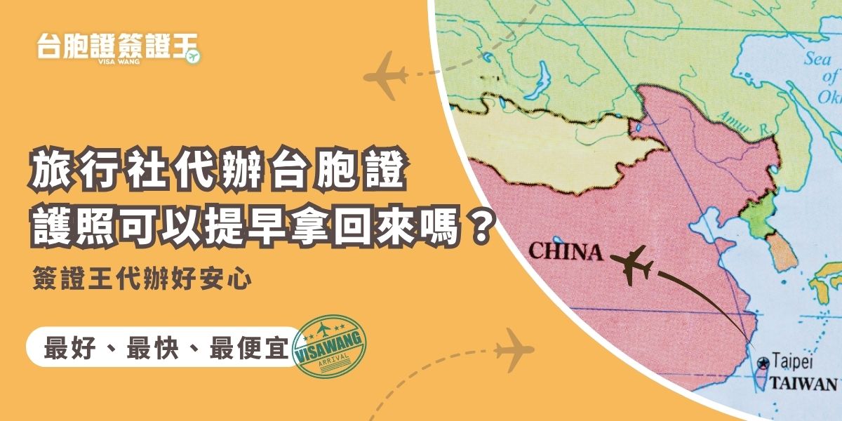 想找旅行社代辦台胞證卻擔心護照被壓太久？找台胞證簽證王代辦可以將護照提早還給你，不用擔心要等好幾天才可以拿！本文整理台胞證代辦流程，讓你掌握進度，安心準備行程，選擇簽證王超放心。