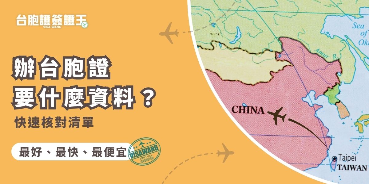 辦台胞證要什麼資料？辦理台胞證需要的資料包含：有效期6個月以上的護照、身分證正反面影本、2吋白底證件照、舊台胞證（如有）等等，根據不同情況需檢附資料也有差異，台胞證簽證王幫大家整理了完整核對清單，超級方便！