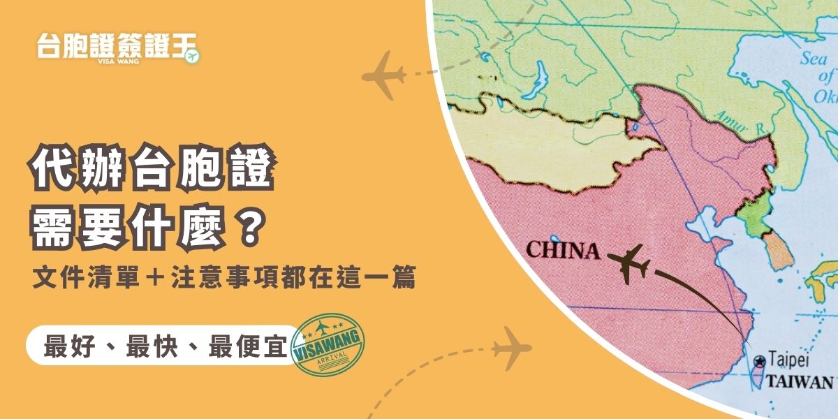 代辦台胞證需要什麼？首先你需要聯繫台胞證簽證王！本文整理完整資料清單，包括護照、身分證、照片規格等必備資料，還提醒你常見錯誤與細節注意事項，讓你申請不用東奔西走、一次就過件！