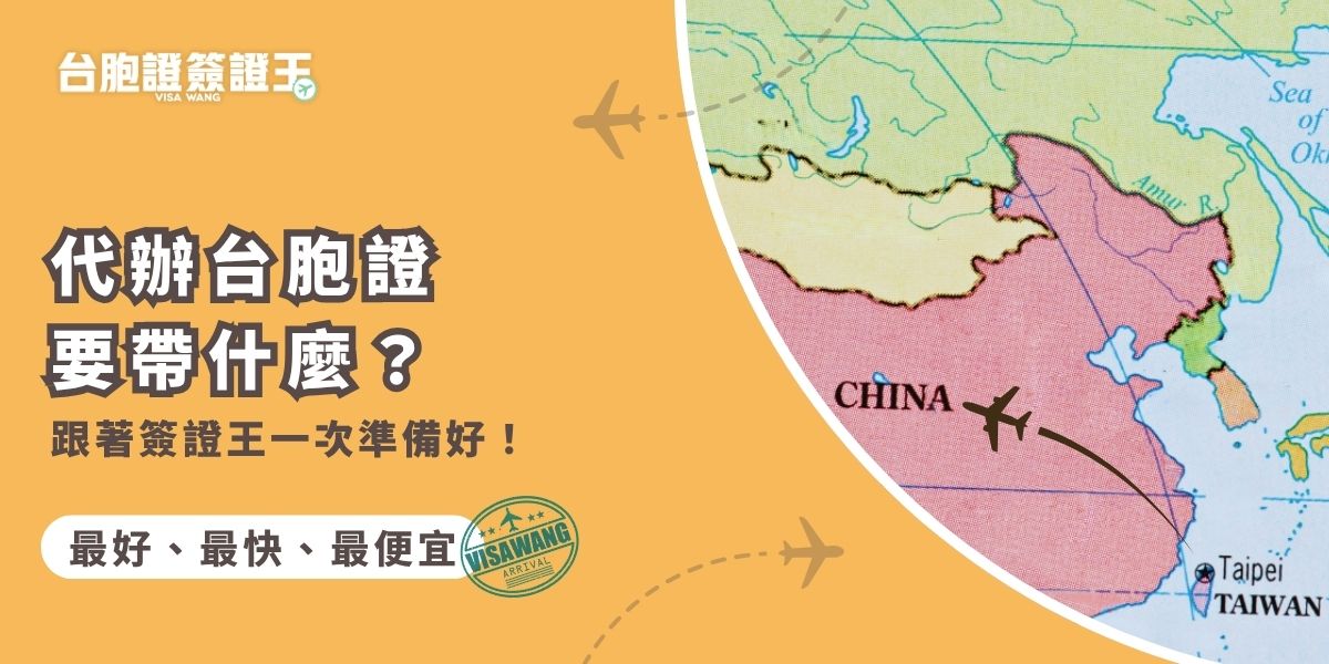 辦理台胞證別手忙腳亂！台胞證簽證王告訴你台胞證代辦要帶什麼，從基本證件到注意事項全都列給你，照著準備就不怕漏。跟著簽證王，一次搞定申辦流程，順利出發！