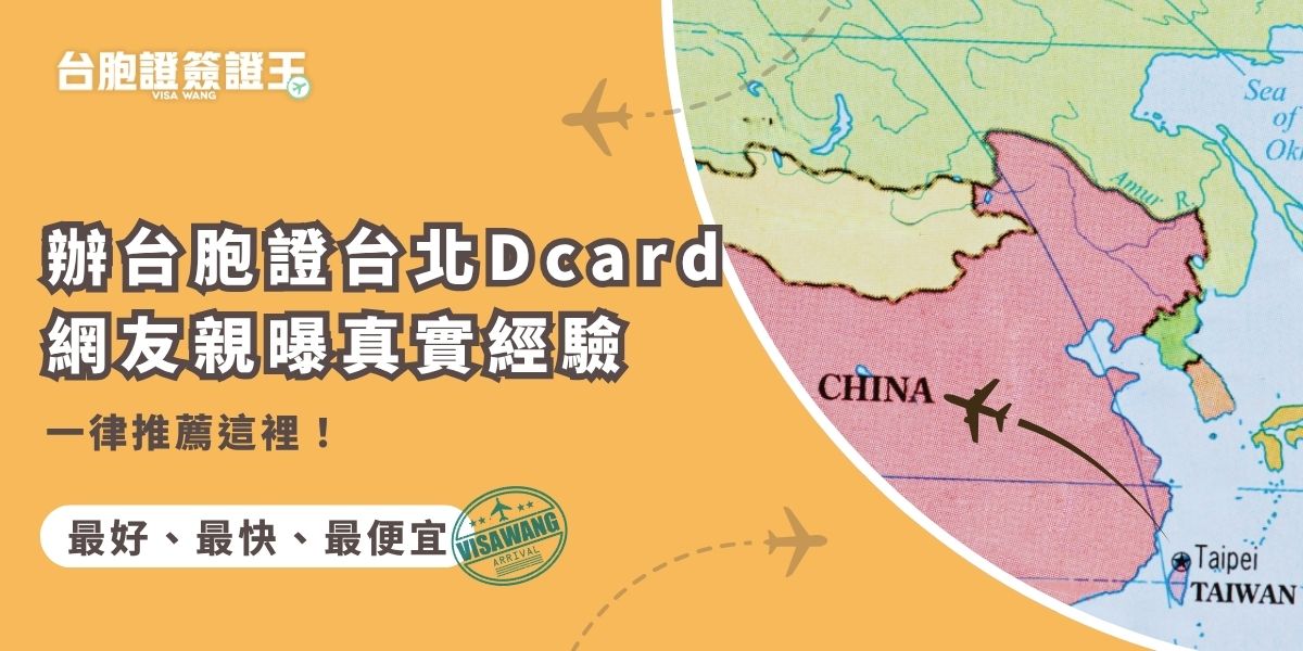 辦台胞證台北Dcard 網友親曝辦理經驗，幾乎一面倒推薦「台胞證簽證王」。不僅回覆速度快、收件流程清楚，還提供線上客服協助、急件服務，讓人省時又省心。對於想輕鬆獲得台胞證的申請人，成為熱門首選。