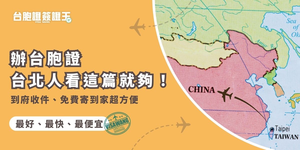 台胞證台北要在哪裡辦？看這篇就夠了！透過台胞證簽證王代辦，不只免來回奔波，還提供到府收件與免費掛號寄到家服務，全程在家就可完成，特別推薦給忙碌的上班族與長輩。