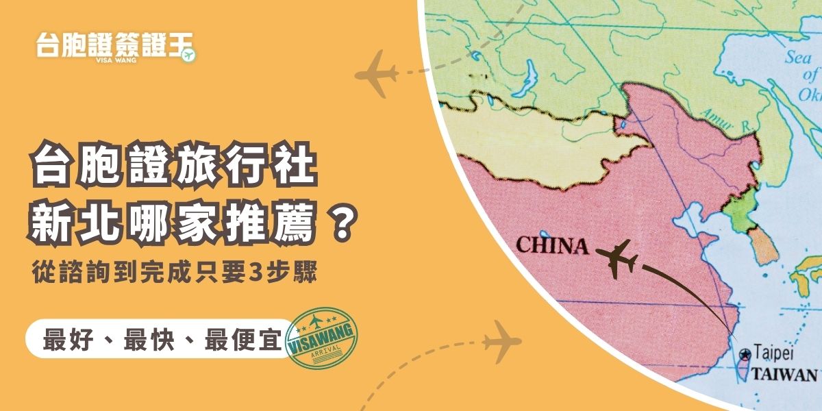想找台胞證旅行社新北地區推薦選擇台胞證簽證王，從諮詢到完成只需三步驟。無論是首次辦理還是換發，簽證王都能提供快速、省時且貼心的服務，協助你輕鬆取得台胞證，順利開啟行程。