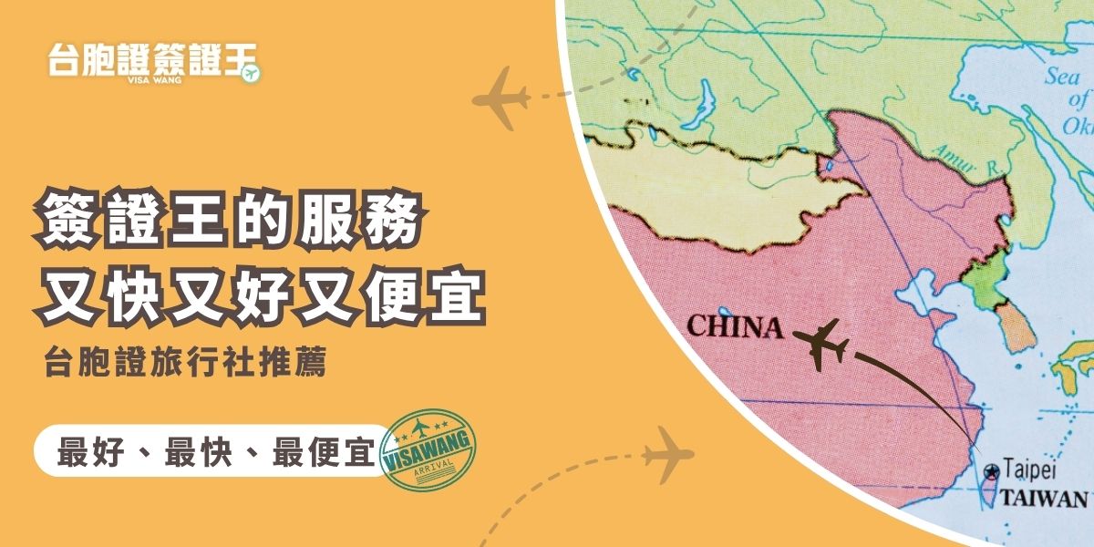 台胞證旅行社推薦來囉！誠心推薦「台胞證簽證王」，服務親切、價格實在，申辦流程清楚快速，從詢問到拿到台胞證只需3步驟！無論新辦或換發，都能省時又安心搞定。
