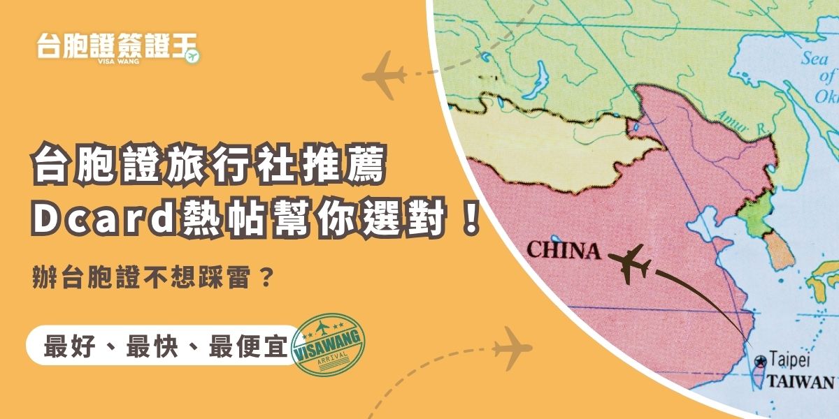 台胞證旅行社推薦Dcard熱帖網友都推「台胞證簽證王」，流程簡單、最快3天可拿證、費用優惠不亂加價！本文整理網友評價與實際辦證心得，讓你第一次辦台胞證也能順利過件。