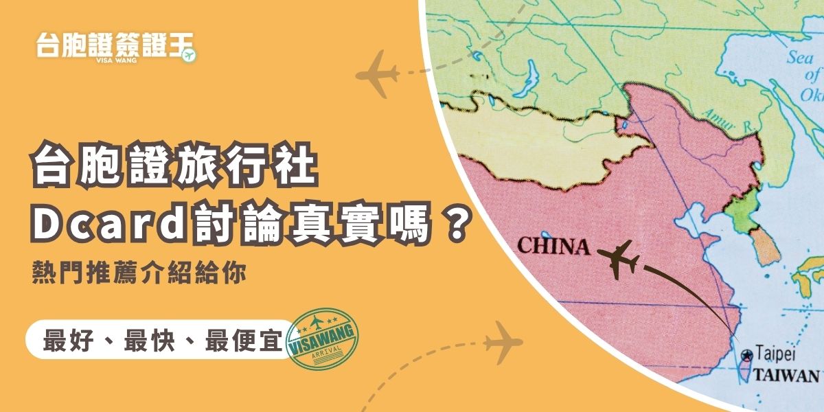 想知道台胞證旅行社Dcard上的討論真實嗎？我們整理熱門推薦中的真實心得，發現超多人提到台胞證簽證王！不只價格優惠，辦件效率也超快，從Dcard評價就可以看出來真的有口碑。