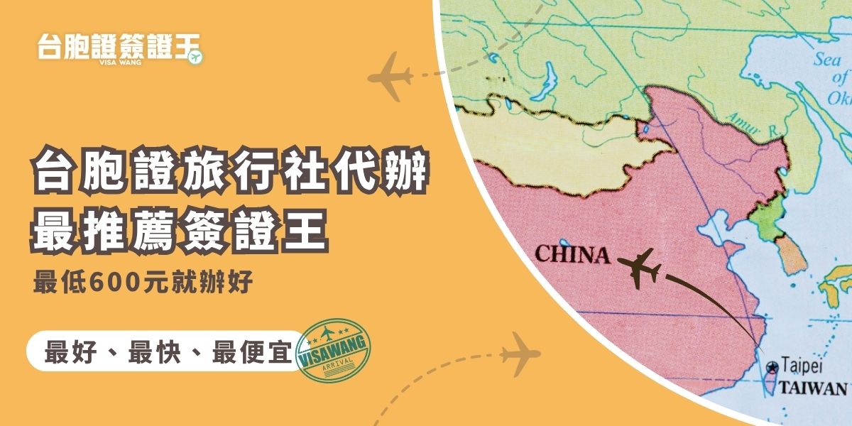 在找台胞證旅行社？交給台胞證簽證王就對了！從諮詢、資料準備到送件，全程代辦省時又省力，最低只要600元就能搞定，還有專人協助資料健檢不出錯，輕鬆拿到證件超省心。