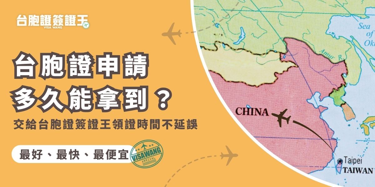 台胞證申請多久能拿到？一般約需7個工作天，若文件不齊或遇到申請人潮眾多的時候，可能造成延誤。交給台胞證簽證王代辦，可協助確認資料完整並縮短等待時間，讓你準時領證不卡關。
