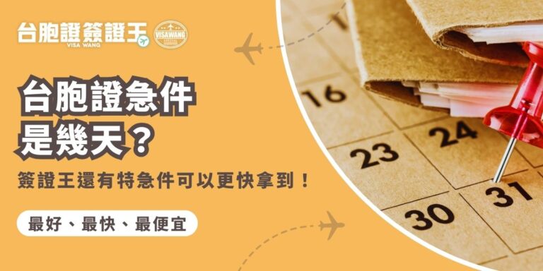 台胞證急件是幾天?簽證王還有特急件可以更快拿到! - 台胞證簽證王