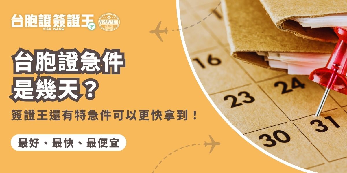 想知道台胞證急件是幾天？台胞證急件通常4個工作天即可完成，但如果真的很趕，台胞證簽證王還能提供特急件服務。提前了解辦理時程與所需文件，就能在出發前穩穩拿到證件，順利出發不用有壓力。