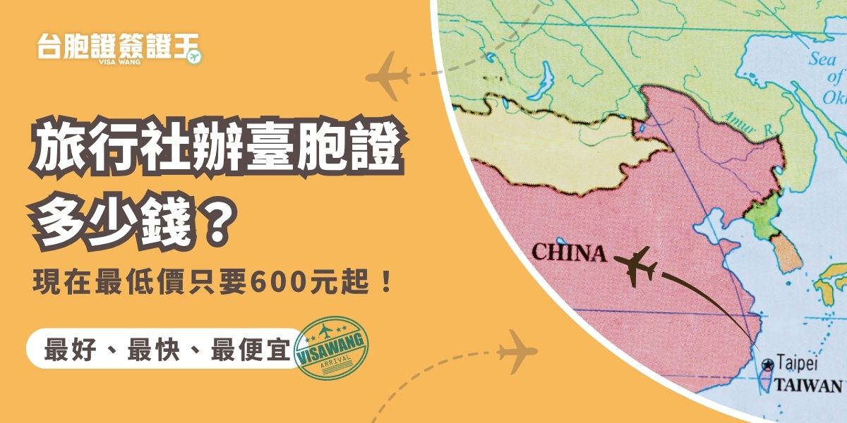 旅行社辦臺胞證多少錢？想辦台胞證不用花大錢！配合「首來族政策」2027年底前代辦費用最低只要600元，還有人幫你跑流程，輕鬆坐等證件到手。交給台胞證簽證王，連出門都省了。