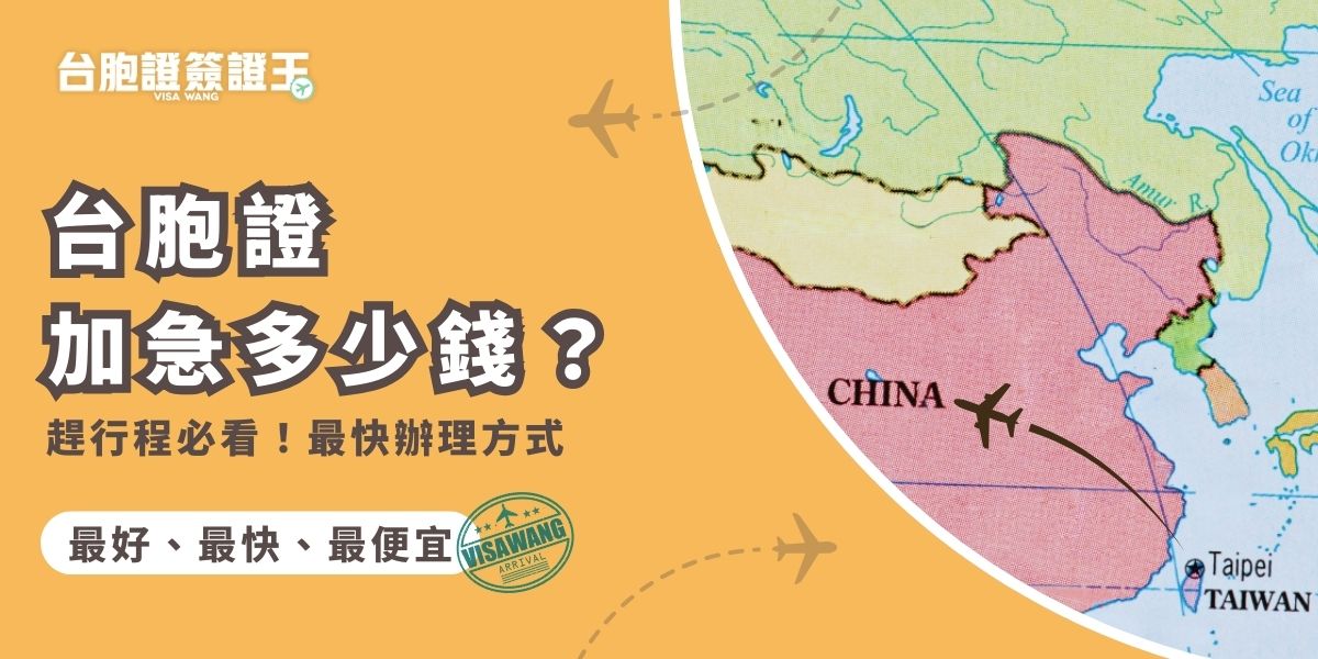 想知道台胞證加急多少錢？根據辦理速度不同，費用會有所差異，選擇台胞證簽證王的特急件服務能在3天完成。要注意臨時修改件別會加收費用，一定要先了解申請工作天數，才能在趕行程時又快又省地拿到證件。