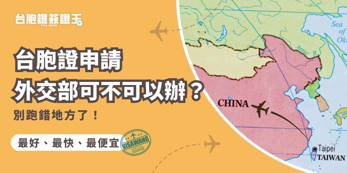 台胞證申請外交部是辦不了的，台胞證想自己申請需透過中國境內的旅行社，如香港中旅社，才可以申請。在台灣，想要順利申請台胞證，我們推薦千陽號旅行社旗下品牌台胞證簽證王。