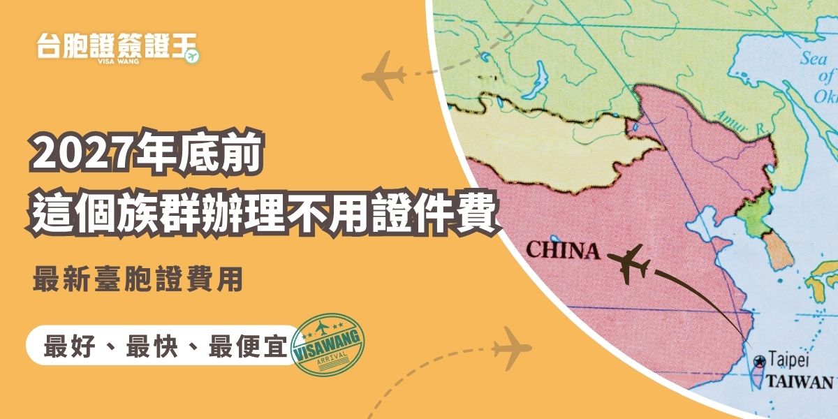申辦臺胞證費用通常約為新台幣1,500元，不過根據最新政策，2027年底前，對首次辦理的族群免收證件費。若透過旅行社代辦，仍需支付代辦與郵寄等費用，像是找台胞證簽證王代辦就可以用最低600元的價格拿到臺胞證。