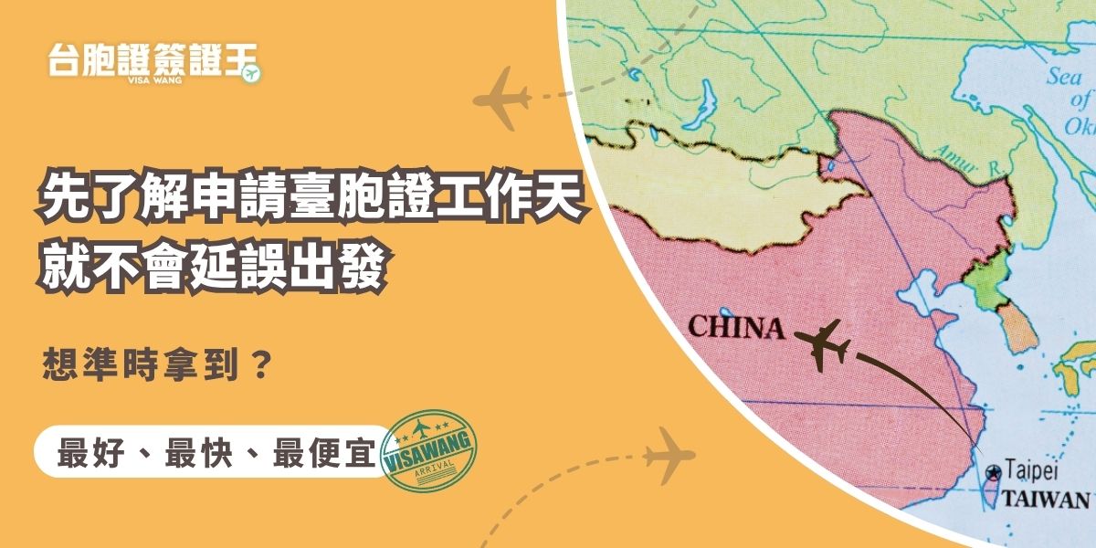 臺胞證代辦通常需約7個工作天，交給簽證王申辦臺胞證工作天最快只要3日。雖然可以很快拿到臺胞證，但仍建議預留足夠時間，本篇整理辦理臺胞證不同件別所需工作天，讓你出發前不焦慮。