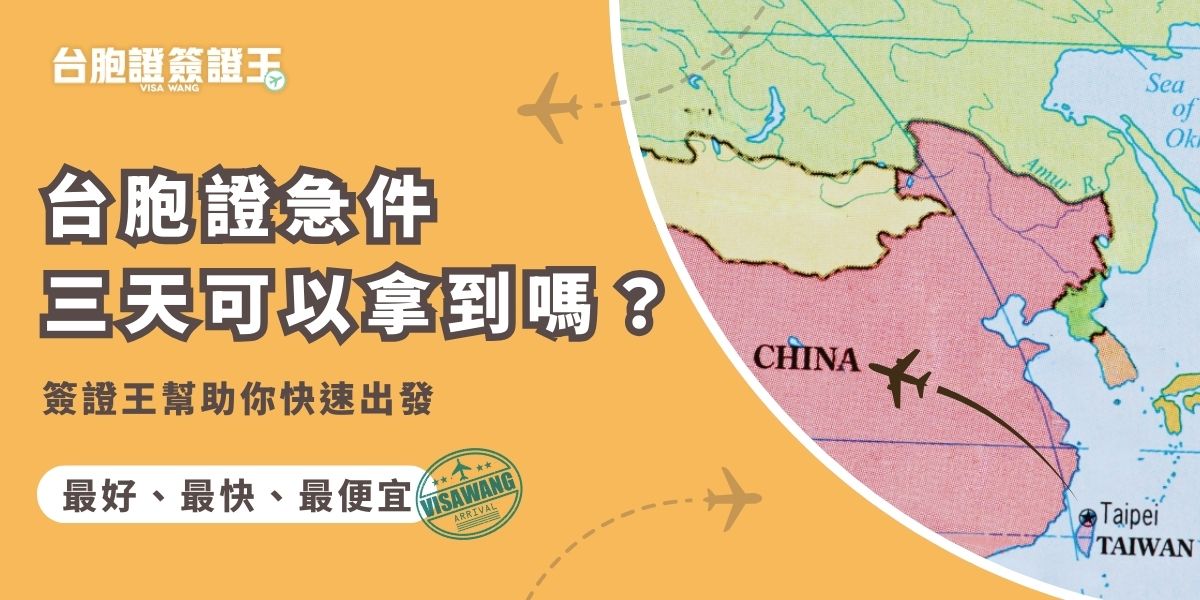 台胞證急件三天可以拿到嗎？透過簽證王申辦台胞證急件，不用自己跑流程，專人協助檢查資料、加快送件速度，確保零失誤快速核發，讓你臨時決定出發也不慌張，輕鬆實現說走就走的旅行計畫。