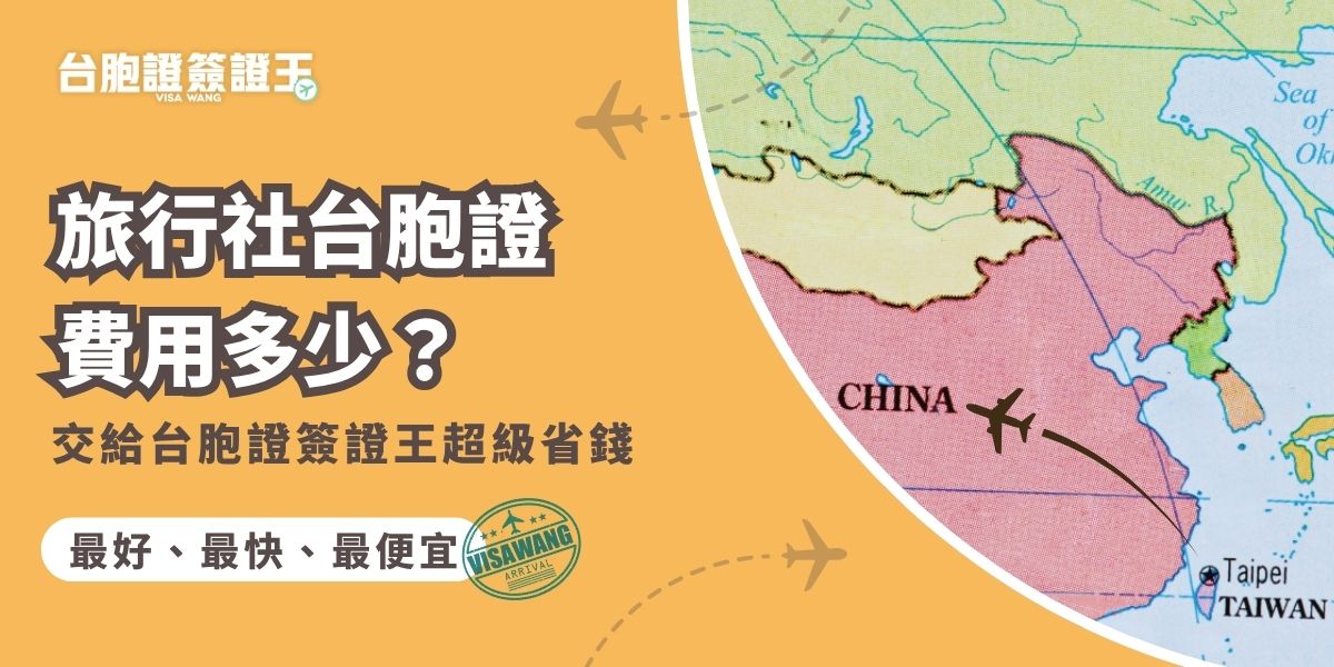 旅行社台胞證費用因服務內容不同而有差異，選擇台胞證簽證王可享近乎最低的價格與優惠方案，不僅省去自行辦理的時間成本，還能用更划算的價格、更快的速度輕鬆拿到台胞證。