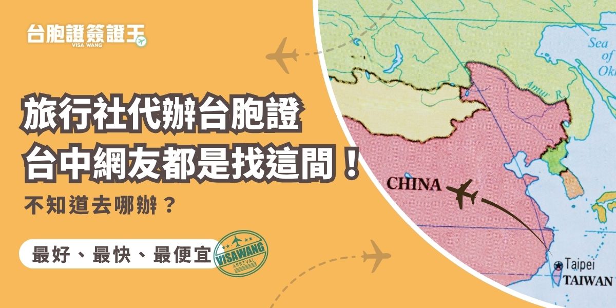 想找旅行社代辦台胞證台中地區怎麼選？這篇告訴你網友都推薦的專業代辦，不只能到府收件、幫你洗照片，連急件處理也非常有經驗，讓你幾乎不用出門就輕鬆搞定台胞證問題！